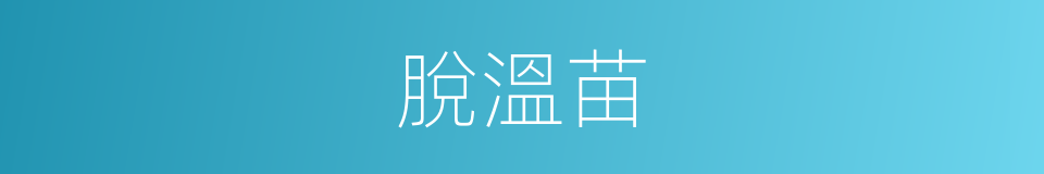 脫溫苗的同義詞