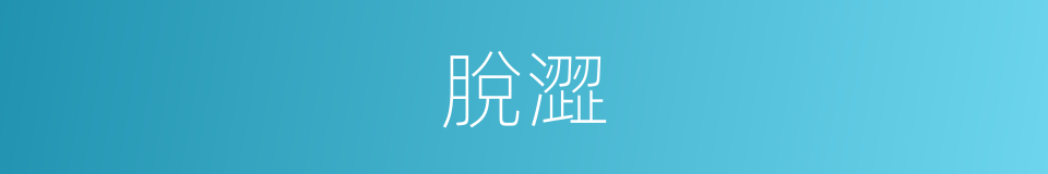脫澀的意思