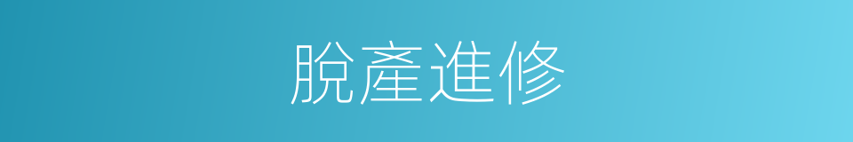 脫產進修的同義詞