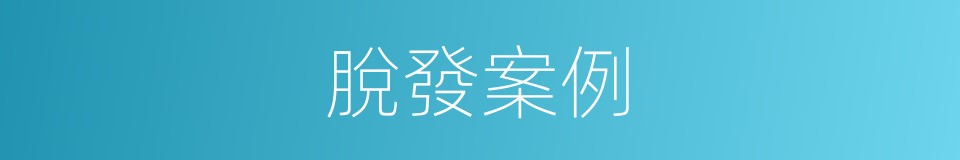 脫發案例的同義詞