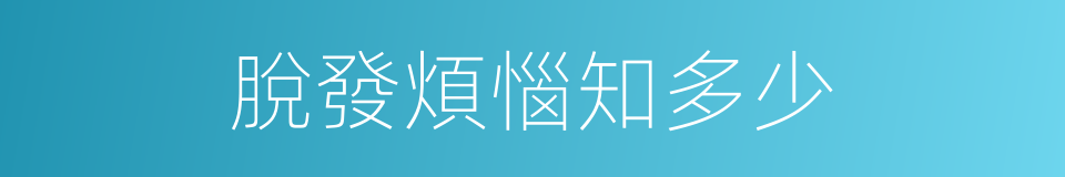 脫發煩惱知多少的同義詞