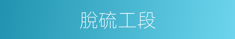 脫硫工段的同義詞