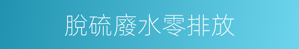 脫硫廢水零排放的同義詞