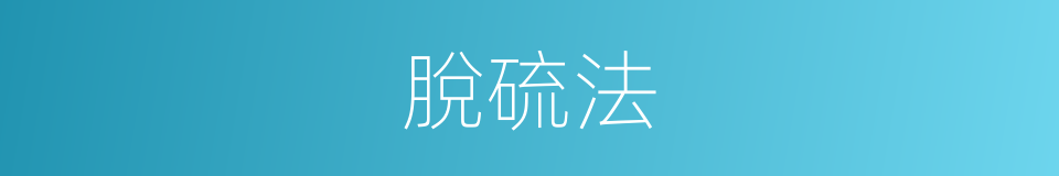 脫硫法的同義詞