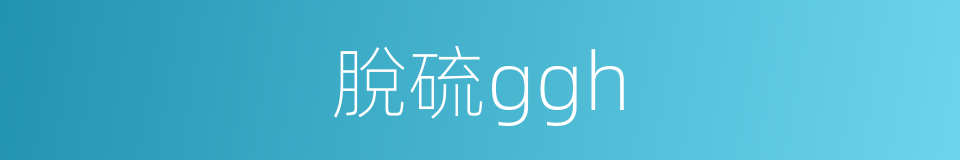 脫硫ggh的同義詞