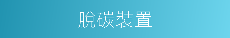 脫碳裝置的同義詞