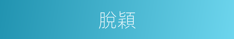 脫穎的意思