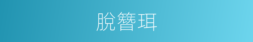 脫簪珥的意思