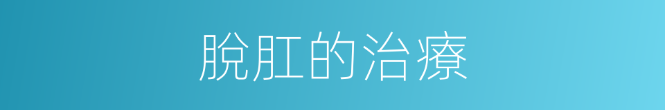 脫肛的治療的同義詞