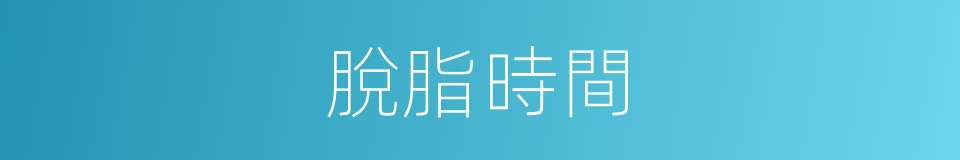 脫脂時間的同義詞