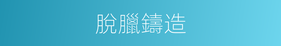 脫臘鑄造的同義詞