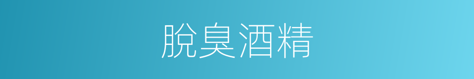 脫臭酒精的同義詞