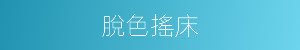 脫色搖床的同義詞