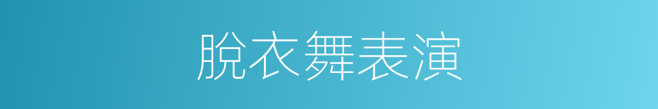 脫衣舞表演的同義詞