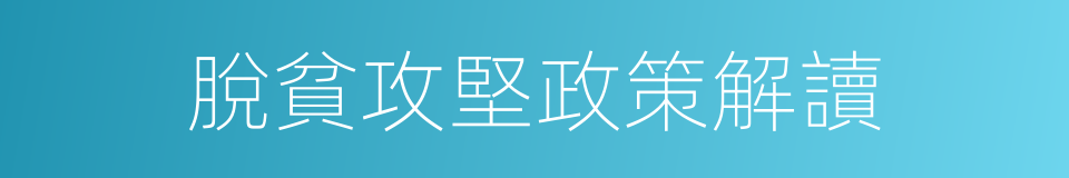 脫貧攻堅政策解讀的同義詞