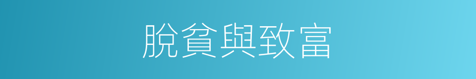 脫貧與致富的同義詞