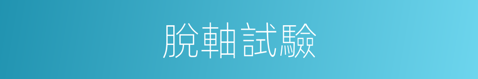 脫軸試驗的同義詞