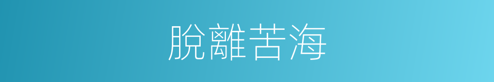 脫離苦海的同義詞