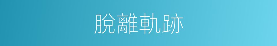 脫離軌跡的同義詞