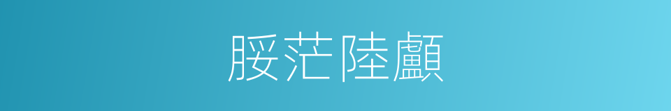 脮茫陸顱的同義詞