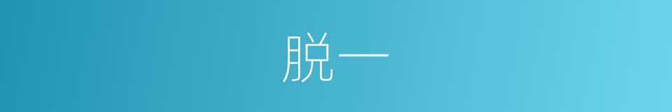 脱一的同义词