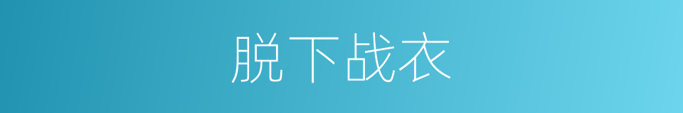 脱下战衣的同义词