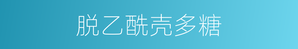 脱乙酰壳多糖的同义词