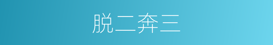 脱二奔三的意思
