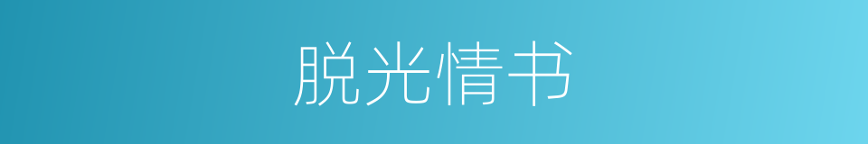 脱光情书的同义词