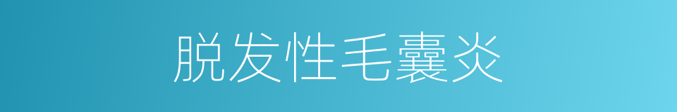 脱发性毛囊炎的同义词