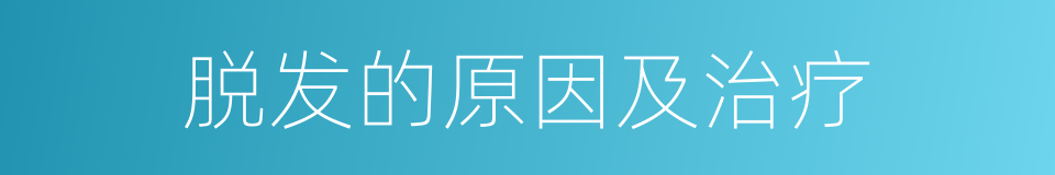 脱发的原因及治疗的同义词