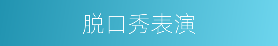 脱口秀表演的同义词