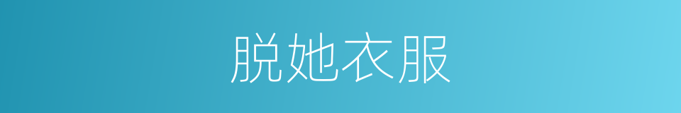 脱她衣服的同义词