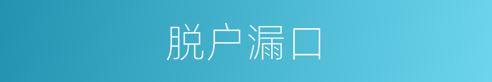 脱户漏口的同义词