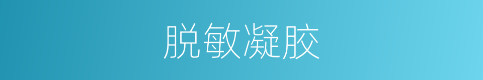 脱敏凝胶的同义词
