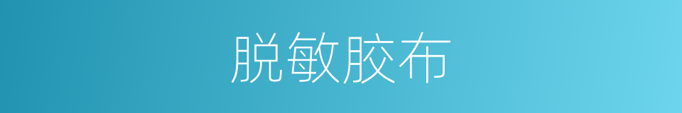 脱敏胶布的同义词