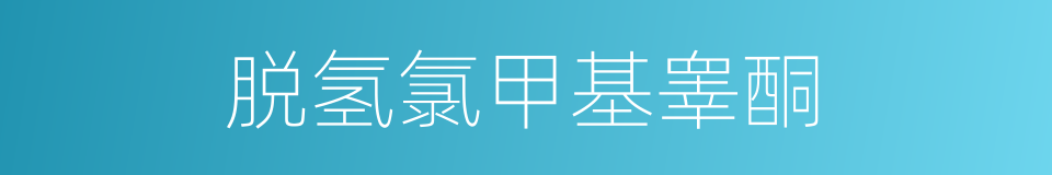 脱氢氯甲基睾酮的同义词