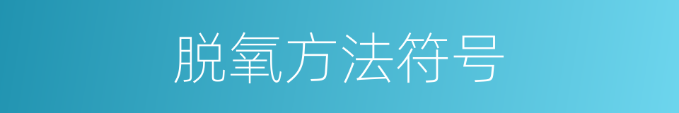 脱氧方法符号的同义词