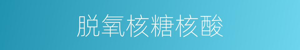 脱氧核糖核酸的意思