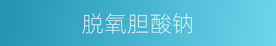 脱氧胆酸钠的同义词