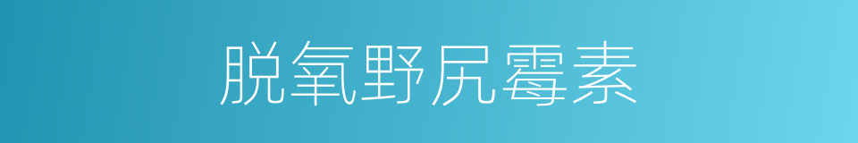 脱氧野尻霉素的同义词