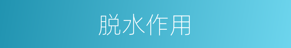 脱水作用的同义词