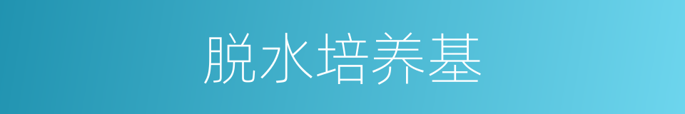 脱水培养基的同义词