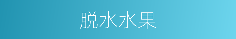 脱水水果的同义词