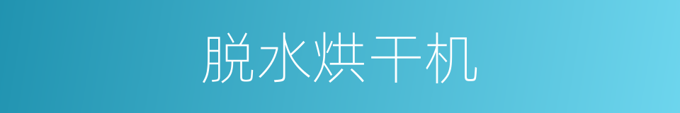 脱水烘干机的同义词