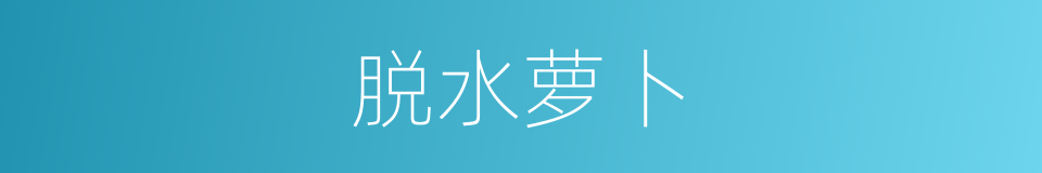 脱水萝卜的同义词