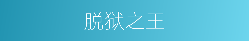 脱狱之王的同义词