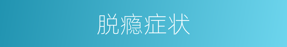 脱瘾症状的同义词