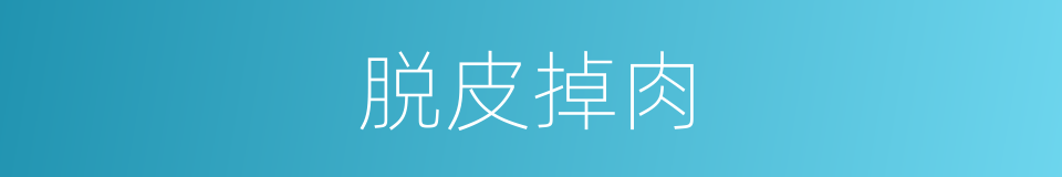 脱皮掉肉的意思