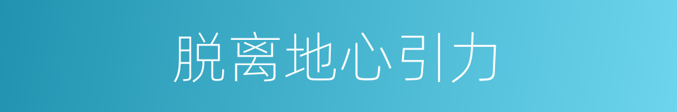 脱离地心引力的同义词